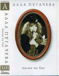 До сих пор скачиваешь песни с зайцев.нет, музебры и хитмо? Alla Pugacheva Pesni Na Bis 1997 Cassette Discogs