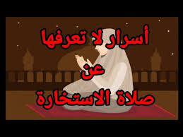 صلاة الاستخارة سنة، وهذا بدليل رواه الإمام البخاري فقد روى عن جابر بن سعد بن أبي وقاص قال النبي صل الله عليه وسلم قال من سعادة ابن آدم استخارة الله. ÙƒÙŠÙ Ø§ØµÙ„ÙŠ ØµÙ„Ø§Ø© Ø§Ù„Ø§Ø³ØªØ®Ø§Ø±Ø© ÙˆÙƒÙŠÙ Ø§ØªØ¹Ø±Ù Ø¹Ù„ÙŠ Ù†ØªÙŠØ¬Ø© Ø§Ù„Ø§Ø³ØªØ®Ø§Ø±Ù‡ Ùˆ Ø£ÙØ¶Ù„ ÙˆÙ‚Øª Ù„ØµÙ„Ø§ØªÙ‡Ø§ ÙˆØ³Ø± Ø¹Ø¬ÙŠØ¨ ØµÙ„Ø§Ù‡ Ø§Ù„Ø§Ø³ØªØ®Ø§Ø±Ù‡ Youtube Character Fictional Characters Youtube