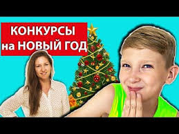 конкурсы и игры на новый год для взрослых и детей Konkursy Na Novyj God I Ne Tolko Konkursy Dlya Detej Na Prazdnik Youtube Novyj God Prazdnik Dlya Detej