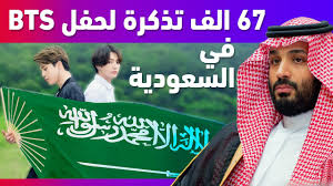 بيع 67 الف تذكرة لحفل بي تي اس في السعودية Youtube