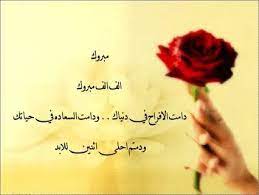 وألف مبارك للعروسين…وبارك الله لكما وبارك عليكما، وجمع بينكما على خير. Ø¹Ø¨Ø§Ø±Ø§Øª ØªÙ‡Ù†Ø¦Ù‡ Ù„Ù„Ø¹Ø±ÙˆØ³ Ù„Ù„ÙˆØ§ØªØ³ Ø§Ø¬Ù…Ù„ ØµÙˆØ± ÙˆÙƒÙ„Ù…Ø§Øª Ø§Ù„Ù…Ø¨Ø§Ø±ÙƒØ© Ù„Ù„Ø¹Ø±ÙˆØ³ÙŠÙ† ÙƒÙŠÙ