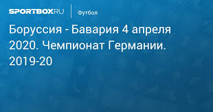 Прогноз букмекерів і розклад трансляцій суперкубку німеччини. Borussiya Bavariya 0 1 27 Maya 2020 Chempionat Germanii 2019 20 Protokol Matcha
