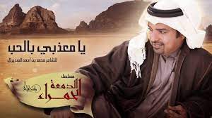 راشد الماجد يا معذبي بالحب حصريا مسلسل الدمعة الحمراء 2016 youtube