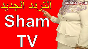 التردد الجديد لقناة شام أف أم sham tv 2021 على النايل سات tube tv sham