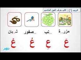 حرف العين لغة عربية الصف الاول الابتدائى موقع نفهم موقع نفهم youtube apple wallpaper iphone apple wallpaper toddler activities
