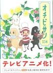 オチビサン