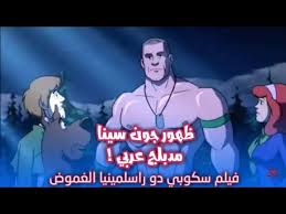 فيلم سكوبي دو راسلمينيا الغموض مدبلج بالعربية ظهور جون سينا Youtube
