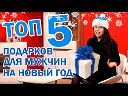 что подарить на новый год человеку которого не знаешь Chto Podarit Muzhchine Na Novyj God 2020 Youtube