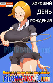порно комикс хороший день рождения | Порночка