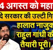 25 अगस्त को  ..... कृष्णा चूतिई  की17725 th बर्थ डे एनिवर्सरी ..... बंद.. शिंदे सरकार की उल्टी गिनती चालू ? Rahul Gandhi  की तैयारी पूरी !