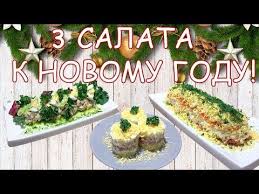 что должно быть на столе в новый год 2019 3 Salata Na Novogodnij Stol 2019 Recepty Salatov K Novomu Godu Youtube Food Avocado Toast Breakfast