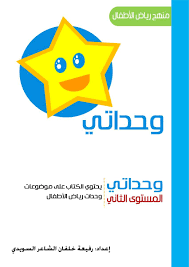 كتاب وحداتي منهج رياض الأطفال اقرأ واكتب مع أمي Arabic Alphabet For Kids Alphabet Activities Preschool Arabic Kids