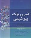 Image result for ‫کتاب ضروریات بیوشیمی رضا محمدی‬‎