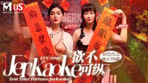 麻豆传媒 麻豆US 欲不可纵 情色综艺