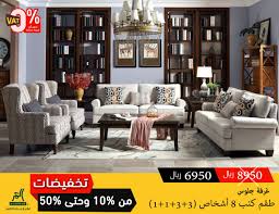 شركة مفروشات العمر בטוויטר تخفيضات مفروشات العمر من 10 وحتى 50 بكامل فروعنا الرياض وجدة والدمام طقم كنب يتكون من 4 قطع صوفتين وكرسيين بسعر 6950ريال بعد التخفيض مع التوصيل ونتحمل