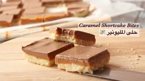 Caramel Shortcake Bites حلى لندن الشهير حلى مكعبات الكراميل اللذيذ Youtube