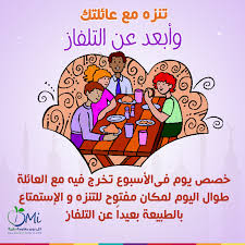 التنزة وقضاء وقت مع الاسرة يجنبك تاثير التلفاز عليك فى رمضان positive notes arabic resources positivity