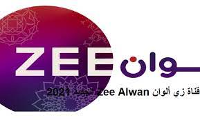 تردد قناة زي الوان الجديد 2021 لعشاق المسلسلات الهندية والتركية المدبلجة نقدم لك تردد zee alwan من خلال موقع تفاصيل حيث تعد قناة zee alwan إحدى قنوات شبكة zee التي تأسست عام 2012 وهي مملوكة لرجل الأعمال الهندي سوبهاش تشانيردا . ØªØ±Ø¯Ø¯ Ù‚Ù†Ø§Ø© Ø²ÙŠ Ø£Ù„ÙˆØ§Ù† 2021 Zee Alwan Ø¹Ù„Ù‰ Ø§Ù„Ù†Ø§ÙŠÙ„ Ø³Ø§Øª Ø¨Ø¬ÙˆØ¯Ø© Ø¹Ø§Ù„ÙŠØ© Ø¯Ù„ÙŠÙ„ Ù…ØµØ±