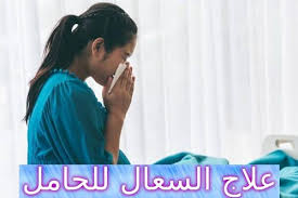 علاج السعال للحامل بالأدوية أو العلاج الطبيعي Baby