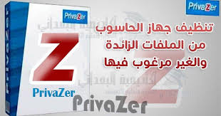 برنامج Privazer يساعد على تنظيف جهاز الحاسوب من الملفات الزائدة والغير مرغوب فيها