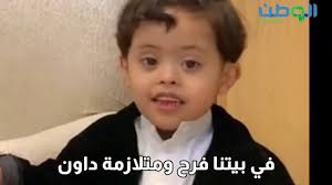 في بيتنا فرح ومتلازمة داون جريدة الوطن