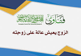 Get views, trends and important updates in cryptocurrencies market. Ø§Ù„Ø²ÙˆØ¬ ÙŠØ¹ÙŠØ´ Ø¹Ø§Ù„Ø© Ø¹Ù„Ù‰ Ø²ÙˆØ¬ØªÙ‡ Ø§Ù„Ù…Ø¬Ù„Ø³ Ø§Ù„Ø£ÙˆØ±ÙˆØ¨ÙŠ Ù„Ù„Ø¥ÙØªØ§Ø¡ ÙˆØ§Ù„Ø¨Ø­ÙˆØ«