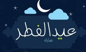 عيد الفطر اداب العيد سنن العيد. Ø¯Ø¹Ø§Ø¡ ÙˆØ¯Ø§Ø¹ Ø´Ù‡Ø± Ø±Ù…Ø¶Ø§Ù† Ù…ÙƒØªÙˆØ¨ Ù„ÙŠÙ„Ø© Ø¹ÙŠØ¯ Ø§Ù„ÙØ·Ø± 2021 Ø®Ø±ÙˆØ¬ Ø±Ù…Ø¶Ø§Ù† ÙˆØ¯Ø®ÙˆÙ„ Ø§Ù„Ø¹ÙŠØ¯ ÙˆÙƒØ§Ù„Ø© Ø³ÙˆØ§ Ø§Ù„Ø¥Ø®Ø¨Ø§Ø±ÙŠØ©