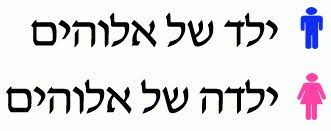 Child Of God In Hebrew Male Female Versions Tattoo Idea Hebrew Tattoo Learn Hebrew God Tattoos