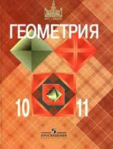 учебник по геометрии 10 11 класс атанасян скачать бесплатно Geometriya Uchebnik Dlya 10 11klassov Atanasyan L S I Dr