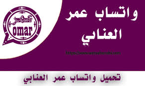 عند الانتقال الى اضافات واتساب بلس ميزو السعيد تصدفك واجهة جديدة ومميزة وغير موجودة في اي من نسخ واتساب بلس. ØªØ­Ù…ÙŠÙ„ ÙˆØ§ØªØ³Ø§Ø¨ Ø¹Ù…Ø± Ø§Ù„Ø¹Ù†Ø§Ø¨ÙŠ 2021 Ù…Ù† Ø§Ù„Ù…ÙˆÙ‚Ø¹ Ø§Ù„Ø±Ø³Ù…ÙŠ Whatsapp Omar Annabi Free