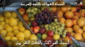 تعليم الأطفال أسماء الفواكه باللغة العربية موسوعة الفواكه للأطفال الصغار باللغة العربية عبارة عن شريط تعليمي بالصوت والصو Fruit No Cook Meals Bible Teachings