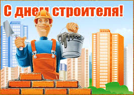 И всегда пусть, в сказке словно. Krasivye Otkrytki I Kartinki S Dnem S Dnem Stroitelya Otkrytki I Kartinki Besplatno
