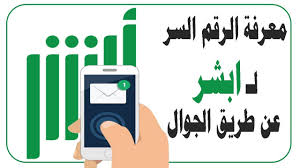 طريقة استرجاع الرقم السري في ابشر عن طريق الجوال Youtube