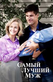 Serial Samyj Luchshij Muzh Smotret Onlajn Besplatno Vse Serii Podryad V Horoshem Hd 1080 720 Kachestve