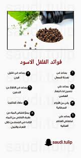 الفلفل الاسود