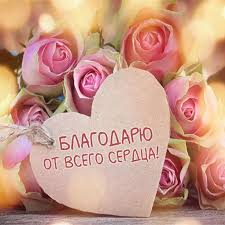 Открытки со словом благодарю