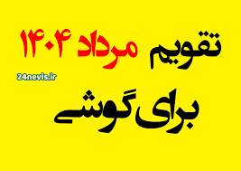 تقویم مرداد ۱۴۰۴