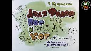 audioskazka dyadya fedor pes i kot uspenskij e youtube