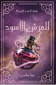 قراءة تحليلية مفصلة: كتاب "العرش الاسود"
