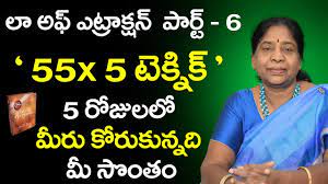 Encounter, romance, betrayal and regeneration. 55x5 Method Law Of Attraction Telugu 55x5 Manifest Telugu Dr N Sailaja Sunrise Tv Telugu Youtube