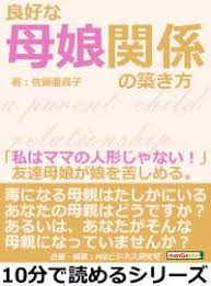 良好な母娘関係の築き方 佐藤亜貴子 Mbビジネス研究班 電子版 紀伊國屋書店ウェブストア オンライン書店 本 雑誌の通販 電子書籍ストア
