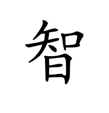 Black And White Chinese Symbol Meaning This Item Is Unavailable Chinese Symbols Wisdom Tattoo Symbolic Tattoos