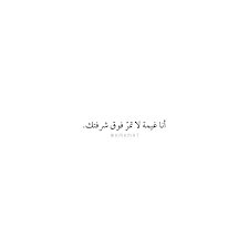 Check spelling or type a new query. Ù„Ø§ ØªÙ…Ø± Snap Quotes Words Quotes Arabic Quotes