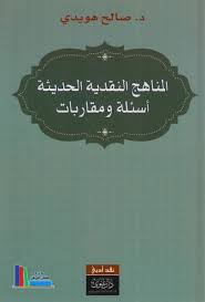 المناهج النقدية الحديثة أسئلة و مقاربات د صالح هويدي
