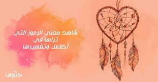 Aug 03, 2019 · عندما تشاهد الحامل أنها حضرت عزاء في منامها فهذا يعني أنها ستلد عما قريب. ØªÙØ³ÙŠØ± Ø­Ù„Ù… Ø§Ù„Ø¹Ø²Ø§Ø¡ ÙˆØ®ÙŠÙ…Ø© Ø§Ù„Ø¹Ø²Ø§Ø¡ ÙˆØ§Ù„ØªØ¹Ø²ÙŠØ© ÙÙŠ Ø§Ù„Ù…Ù†Ø§Ù… Ø­Ù„ÙˆÙ‡Ø§