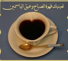 قهوة صباح ياسمين Coffee Glassware Tableware