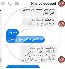 محادثات بين خالد يوسف ومنى الغضبان وثائق مجلة الجرس