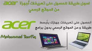 اليوم اضع بين ايديكم تعريف كارت الصوت لجميع نسخ الويندوز لمعظم بطاقات الصوت الوصف تعريف كارت الصوت كامل مجاني وهو أ… تحميل جميع تعريفات لاب توب acer aspire one 722 باحدث روابط للتحميل يعمل على انظمة التشغيل. ØªØ¹Ø±ÙŠÙ ÙƒØ§Ø±Øª Ø§Ù„Ù†Øª Ù„Ø¬Ù‡Ø§Ø² Acer ÙŠ Ù…ÙƒÙ†Ùƒ ØªÙ†ÙÙŠØ° Ù‡Ø°Ù‡ Ø§Ù„Ø·Ø±ÙŠÙ‚Ø© Ù…Ø¹ Ø£ÙŠ Ù†ÙˆØ¹ Ù„Ø§Ø¨ Bermain Ice Skating Di Paris Van Java Mall Bandung