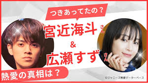 宮近海斗と広瀬すずの熱愛の真相は？2ショット画像やLINE流出？ | ジャニーズ熱愛データベース