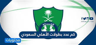كم عدد بطولات الاهلي السعودي الرسمية موقع محتويات